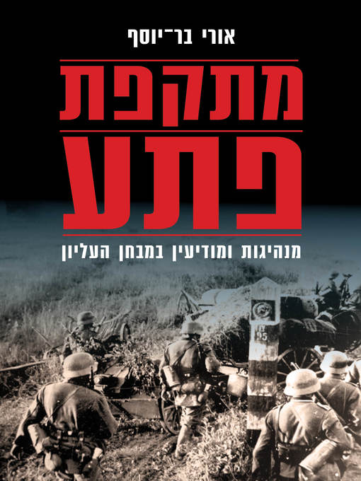 Cover of מתקפת פתע (The Human Factor)